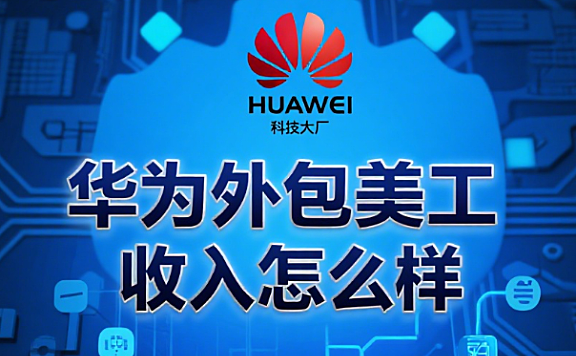 华为外包美工收入怎么样？真实薪资拆解 + 3 个隐藏坑，附电商人替代方案