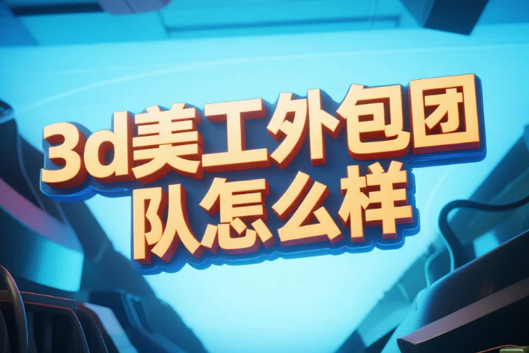 3D美工外包团队怎么样?3类团队测评+4个避坑点,渲染效率提升50%