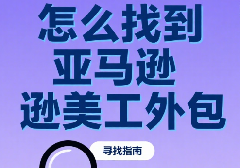 怎么找到亚马逊美工外包?4 类渠道 + 避坑指南,合规又高效
