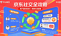 京东怎么加好友？用户互动 + 商家引流全攻略