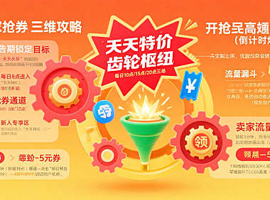 淘宝天天特价预告怎么用？买家抢券 + 卖家引流指南