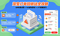淘宝订单回收站怎么用？恢复订单 + 避坑全攻略