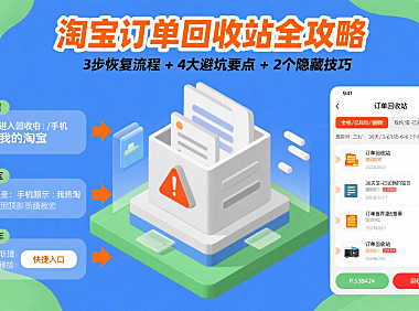 淘宝订单回收站怎么用？恢复订单 + 避坑全攻略