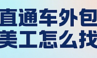 直通车外包美工怎么找？3 大核心标准 + 5 个高效渠道 + 4 步筛选流程