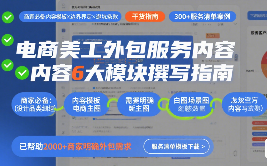 电商美工外包服务内容怎么写?3类清单模板+4个细化技巧,避免90%纠纷