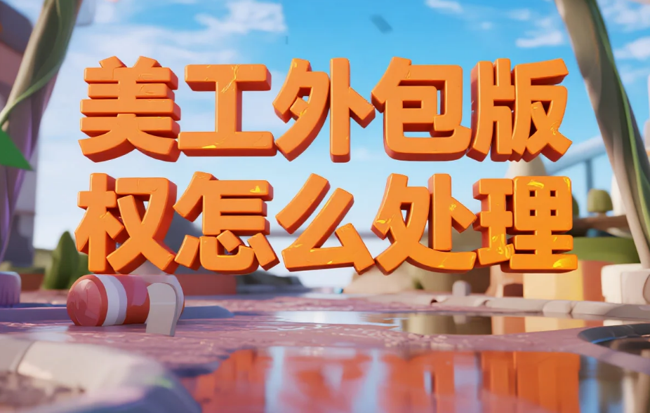 美工外包版权怎么处理?5大风险+4步避坑,侵权赔偿少80%