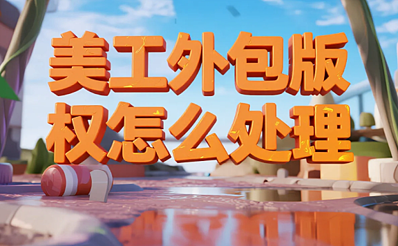 美工外包版权怎么处理？5大风险+4步避坑，侵权赔偿少80%