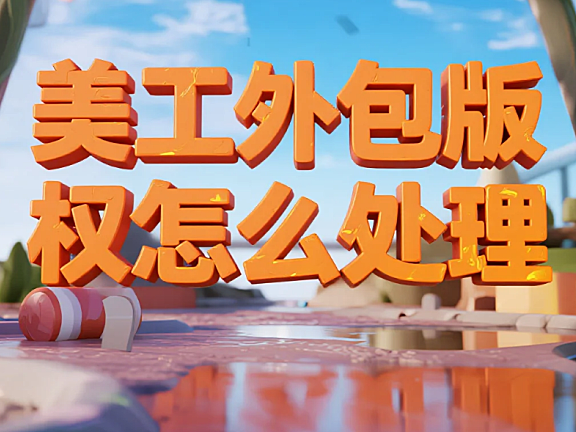 美工外包版权怎么处理？5大风险+4步避坑，侵权赔偿少80%