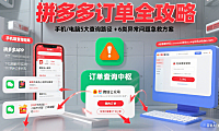 拼多多订单怎么查?分设备流程 + 异常处理全攻略