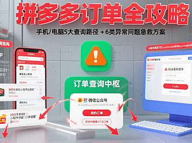 拼多多订单怎么查?分设备流程 + 异常处理全攻略