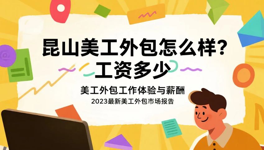 昆山美工外包怎么样?3类团队测评+工资水平参考,附避坑指南