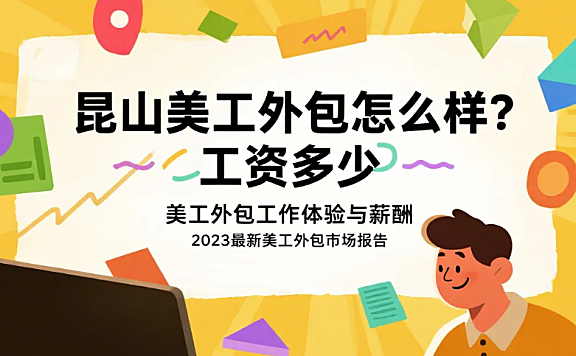 昆山美工外包怎么样？3类团队测评+工资水平参考，附避坑指南