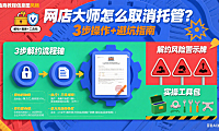 网店大师怎么取消托管？3 步操作 + 避坑指南