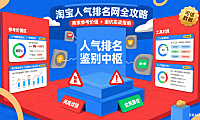 淘宝人气排名网靠谱吗?商家参考 + 避坑全攻略