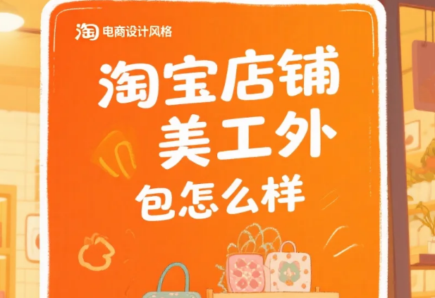 淘宝店铺美工外包怎么样?3类优势+4个坑+5步避坑,省30%成本
