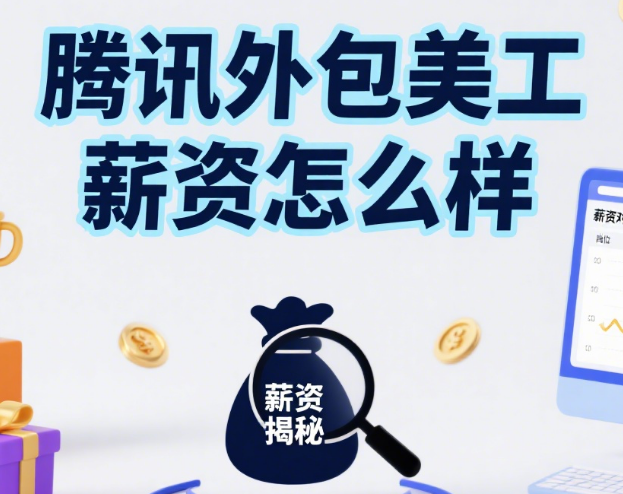 腾讯外包美工薪资怎么样?3 类岗位薪资表 + 4 个隐藏坑,附职业建议