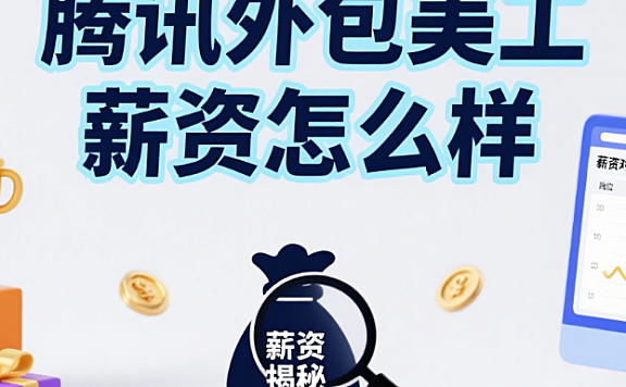 腾讯外包美工薪资怎么样?3 类岗位薪资表 + 4 个隐藏坑,附职业建议