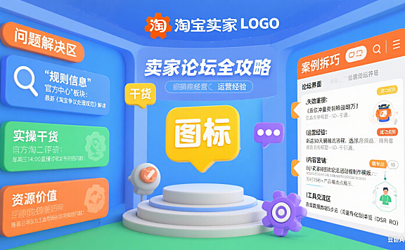 淘宝卖家论坛有用吗？运营问题解决 + 资源获取全攻略