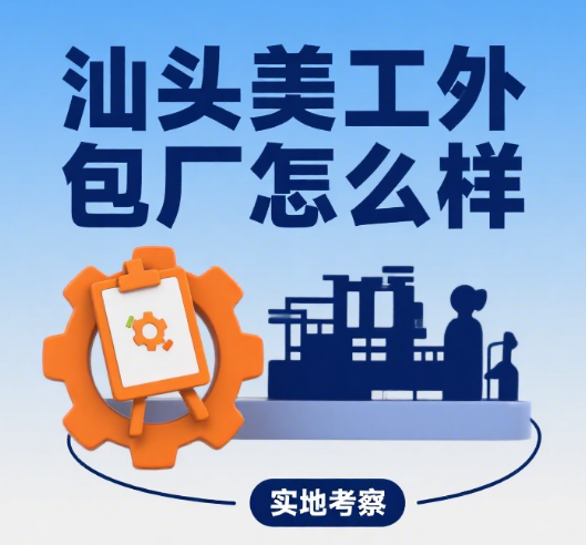 汕头美工外包厂怎么样?3 大行业优势 + 4 类服务特点 + 5 步选择指南