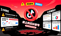购买抖音号靠谱吗?3 大风险 + 4 类骗局,新手别踩坑