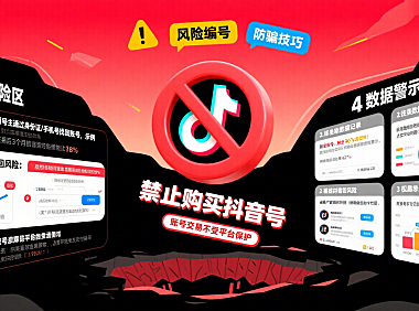 购买抖音号靠谱吗?3 大风险 + 4 类骗局,新手别踩坑