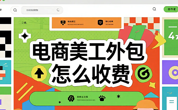 电商美工外包怎么收费?3类明细+4避坑,省30%冤枉钱