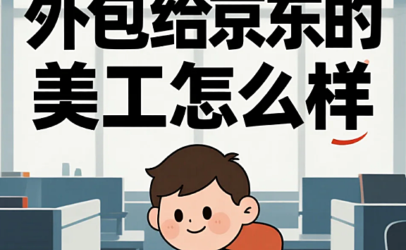 外包给京东的美工怎么样?3类合作模式+4个避坑点,新手也能稳接单