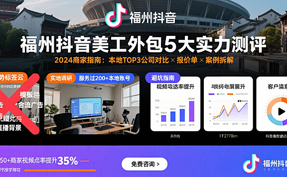 福州抖音美工外包公司怎么样？3类团队实测+4步避坑指南，本地卖家必看