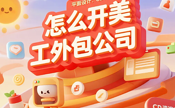 怎么开美工外包公司？5步从0到1+4个避坑点，3个月盈利10万