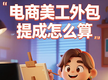 电商美工外包提成怎么算？3种模式+避坑公式，避免多花20%成本