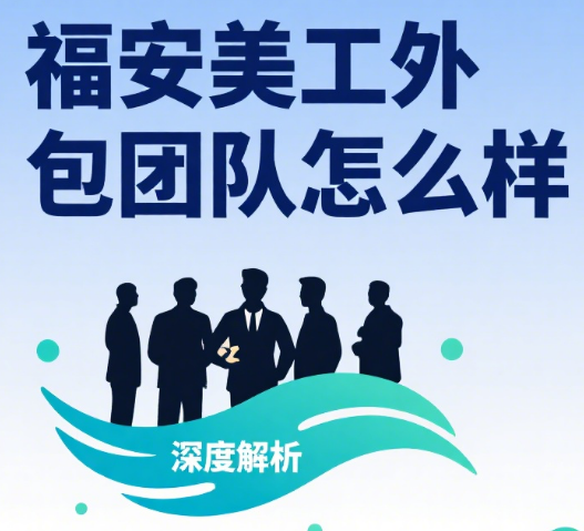 福安美工外包团队怎么样?3 类服务特色 + 4 个适配场景 + 避坑指南