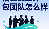 福安美工外包团队怎么样？3 类服务特色 + 4 个适配场景 + 避坑指南