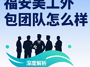 福安美工外包团队怎么样？3 类服务特色 + 4 个适配场景 + 避坑指南