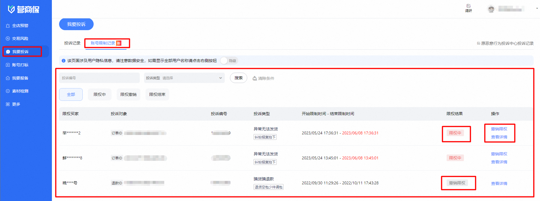 营商保 - 恶意行为投诉中的账号限制功能是什么?一文读懂,快速锁定异常买家!