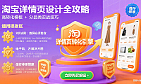 淘宝详情页怎么设计？高转化模板 + 分品类技巧全攻略