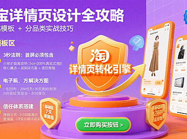 淘宝详情页怎么设计？高转化模板 + 分品类技巧全攻略