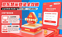 京东慧采平台怎么登录？分用户类型流程 + 避坑全攻略
