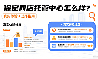 保定网店托管中心怎么样？真实体验 + 选择指南