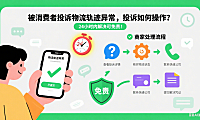 被消费者投诉物流轨迹异常,投诉如何操作?24小时内解决可免责!