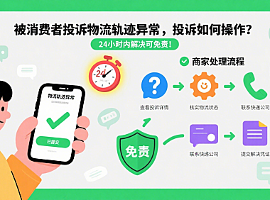 被消费者投诉物流轨迹异常,投诉如何操作?24小时内解决可免责!