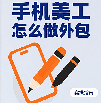 手机美工怎么做外包？4 大业务方向 + 5 个接单渠道 + 3 个避坑要点