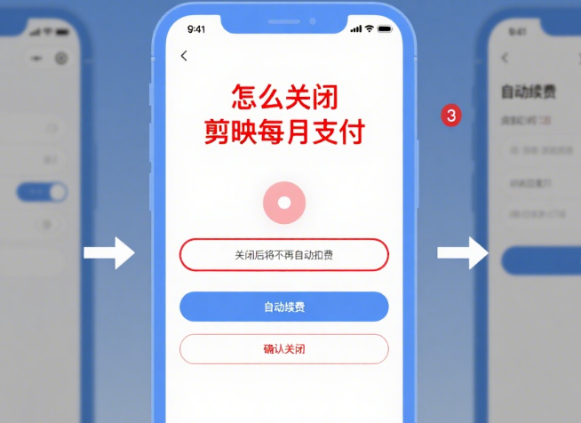 怎么关闭剪映每月支付?3步终止自动续费