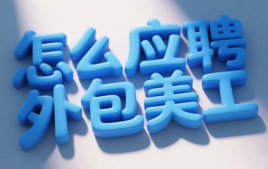 怎么应聘外包美工?3步通关+4类作品集模板,新手也能接第一单