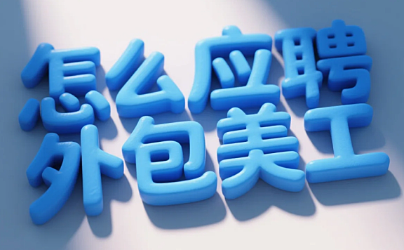 怎么应聘外包美工？3步通关+4类作品集模板，新手也能接第一单