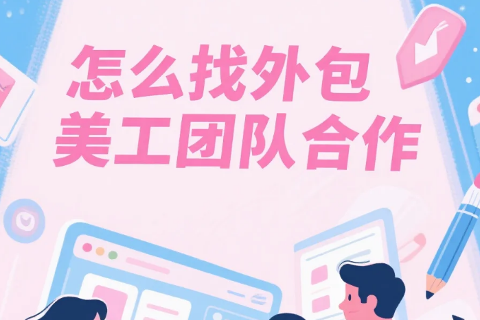 怎么和外包美工团队合作?5步流程+4个沟通公式,合作效率提升50%