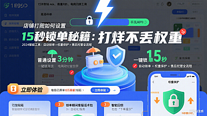 店铺打烊如何设置？15秒一键锁单，躺平不扣权重！