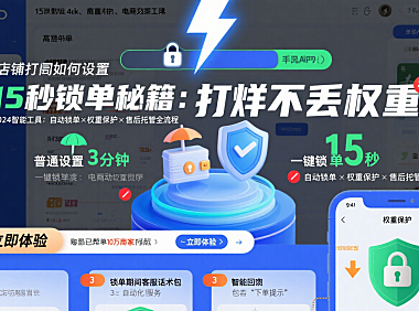 店铺打烊如何设置?15秒一键锁单,躺平不扣权重!