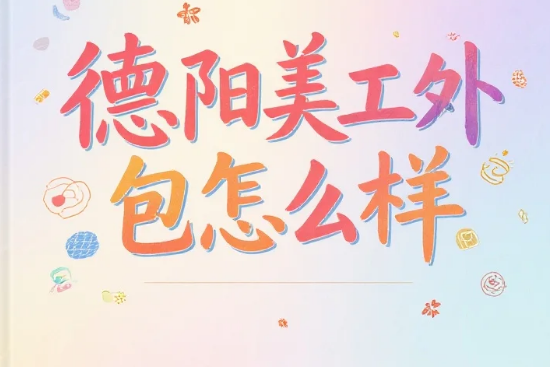 德阳美工外包怎么样?3类团队测评+产业带设计密码,转化率提升20%