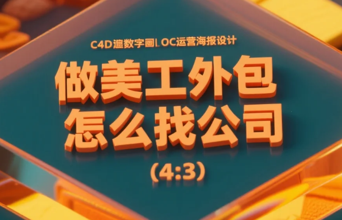 做美工外包怎么找公司?5步筛选+4避坑,月稳接3单+