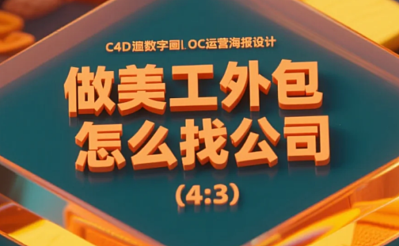 做美工外包怎么找公司?5步筛选+4避坑,月稳接3单+